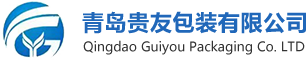 青岛贵友包装有限公司